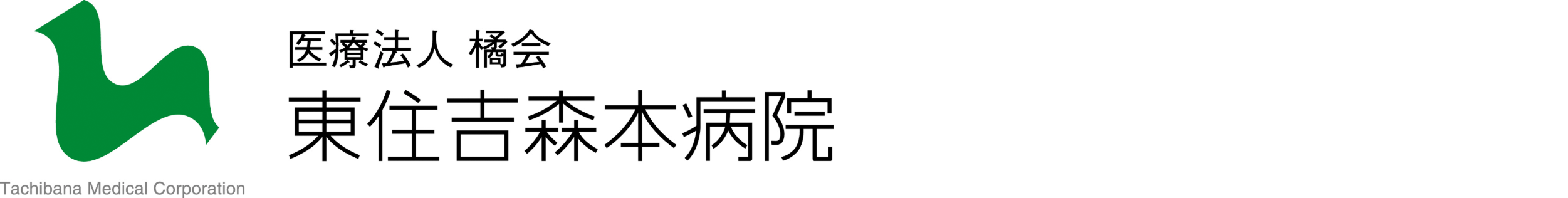東住吉森本病院 医療法人 橘会