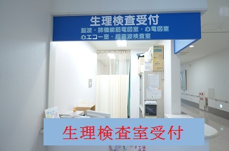 生理検査室